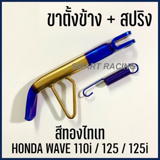 ขาตั้ง ขาตั้งข้าง​ เวฟ 110 / เวฟ125 / WAVE110i / W100/110/125/ W125i / Dream Supercup / Sonic / Dash แถมฟรี สปริง