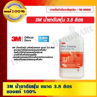 3M น้ำยาดันฝุ่น 3.8 ลิตร ของแท้ 100%