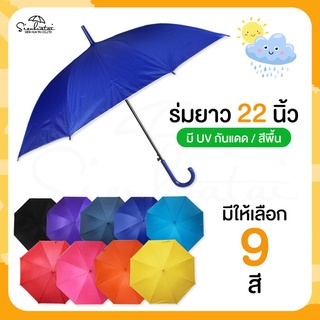 ร่มกันแดด กันฝน ยาว 22 นิ้ว สีพื้น / มี UV กันแดด ผ้าสีพื้นมีให้เลือก 8 สี  ร่มถูกคุณภาพดี มีให้เลือก 8 สี