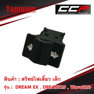 สวิทช์ไฟเลี้ยว เล็ก DREAM EX , DREAM125 , Wave125r สวิทช์ไฟเลี้ยวเล็กมอเตอร์ไซค์