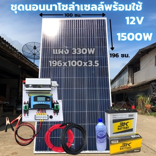 ชุดนอนนาพร้อมใช้ 12v 1500w แบต 50 แอมป์ แผง 330 วัตต์ สาย 10 เมตร เครื่องแปลงไฟรถเป็นไฟบ้าน หม้อแปลงไฟ DC 12 /AC 220