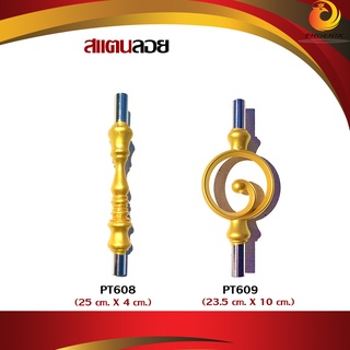 สแตนลอย PT608 , PT609 อะไหล่อุปกรณ์ตกแต่งประตู อุปกรณ์สแตนเลส (1ชิ้น)