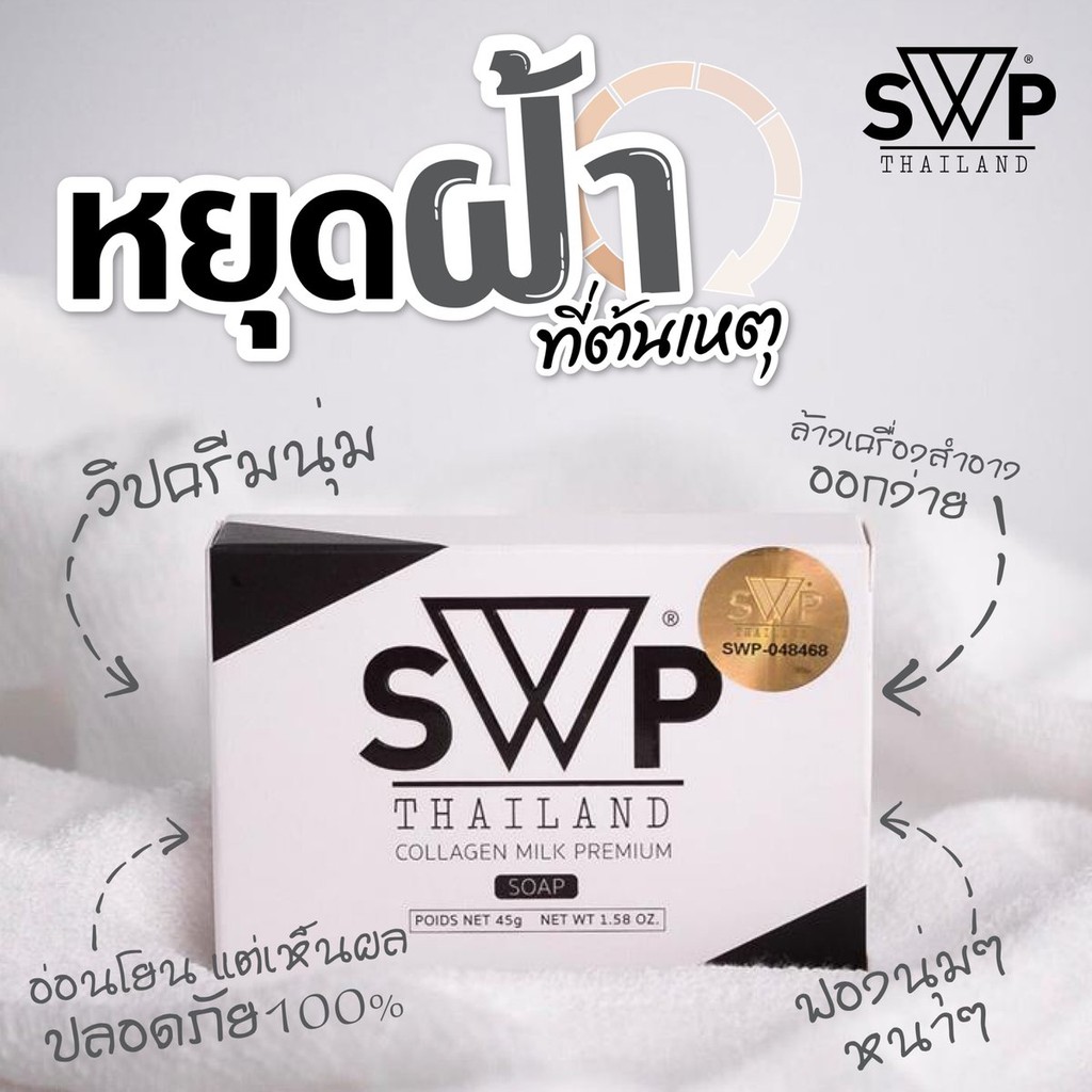 สบู่น้ำนมคอลลาเจน SWP