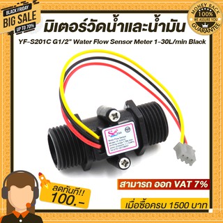 มิเตอร์วัดอัตราการไหลของน้ำ/น้ำมัน (แบบหลอด) YF-S201C G1/2" Water Flow Sensor Meter 1-30L/min Black