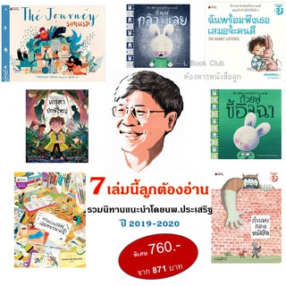 เซตสุดคุ้ม!! ชุด7เล่มนี้ลูกต้องได้อ่าน  รวมหนังสือนิทานแนะนำโดยคุณหมอประเสริฐ ชุดอัพเดท ปี 2019-2020 ถูกกว่าปก!!