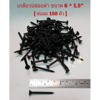 [1.5"] สกรู เกลียวปล่อยดำ ขนาด 1.5 นิ้ว (ห่อละ 150 ตัว)