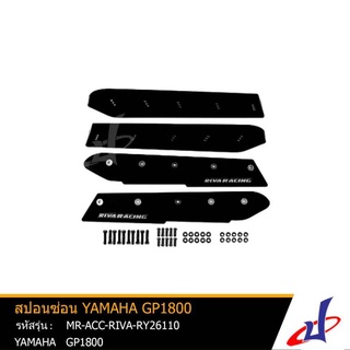 สปอนซ่อน Marine มารีน ใช้สำหรับYAMAHA GP1800(2018),VX CRUISER(2015-2018),VX DELUXE(2015-2017),VX SPORT (2015-2016)