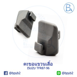 D023 ตะขอแขวนเสื้อ แขวนตุ๊กตา ISUZU TFR87-96