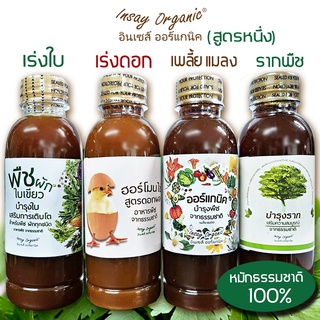 ( สูตรหนึ่ง INSAY ORGANIC 250มล. มี4 ขวด) ชุดปุ๋ยน้ำหมัก ใช้บำรุงใบ  เร่งดอก  ไล่เพลี้ยแมลง  รักษาโรคพืช พืชผักทุกชนิด