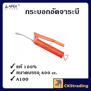 [ของแท้💯] กระบอกอัดจาระบี APEX 400 CC รุ่น A-100 (1 ชิ้น)