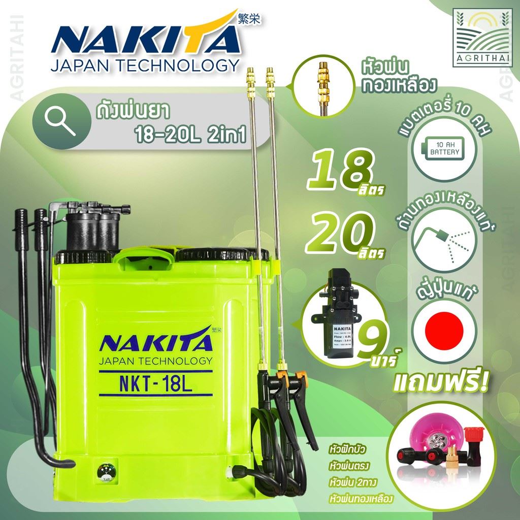 พ่นฆ่าเชื้อโควิด!! รุ่น2in1 ก้านทองเหลือง  10A ถังพ่นยา Nakita 18/20ลิตร 9บาร์  แถมฟรีหัวพ่น 5หัว เค