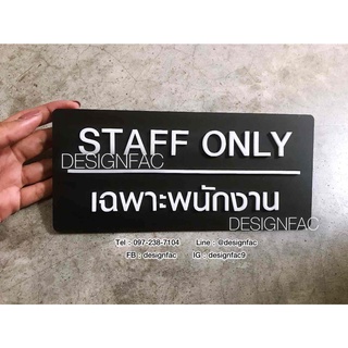 ป้ายเฉพาะพนักงาน ป้ายSTAFF ONLY ป้ายห้ามเข้า ป้ายอะคริลิคนูนสวยมีมิติ ป้ายติดหน้าห้อง ป้ายสไตล์โมเดิร์น ลอฟ์, Designfac