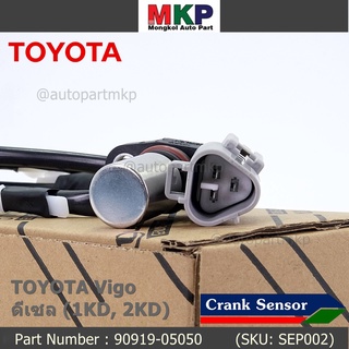 ***ราคาพิเศษ***สายเซนเซอร์ข้อเหวี่ยวใหม่แท้ Toyota Vigo ดีเซล (2TR) P/N: 90919-05050 พร้อมจัดส่ง