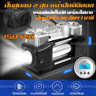 ปั๊มลมไฟฟ้า 12V 2 ลูกสูบ หน้าปัดดิจิตอล 150psi ระบบตัดลมอัตโนมัติ มาพร้อมกระเป๋าพกพา ไฟฉายในตัว