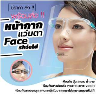 Face shield แว่นตา(ส่งจากไทย) แว่นเฟสชิล เฟซชิลด์ Face shield พร้อมส่ง ไม่แข็งไม่คม ประกอบง่าย สวมเหมือนแว่นตา