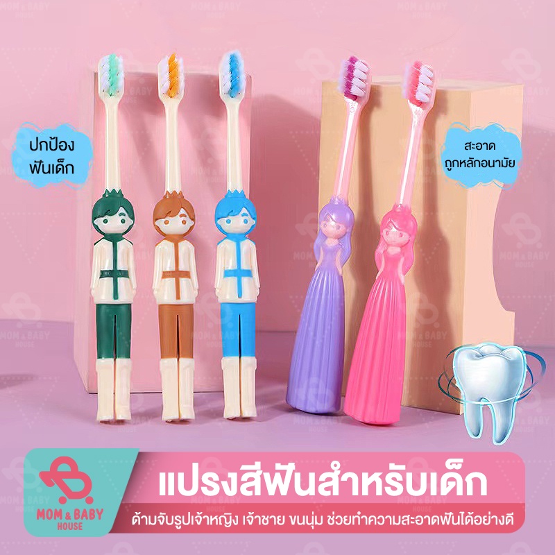 แปรงสีฟันเด็ก 3-12 ขวบ รูปเจ้าหญิง เจ้าชาย ขนแปรงนุ่ม