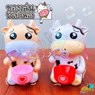 ของเล่นเด็ก เครื่องเป่าฟองน้องวัว Bubble COW เครื่องทำฟองบับเบิ้ล ลูกโป่งฟองสบู่ **พร้อมส่ง**