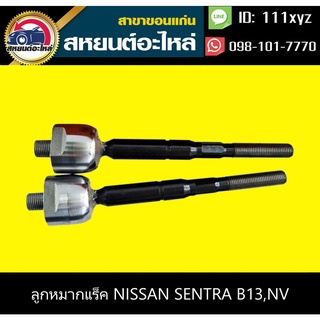 ลูกหมากแร็ค nissan SENTRA B13,B14,NV (1คู่)