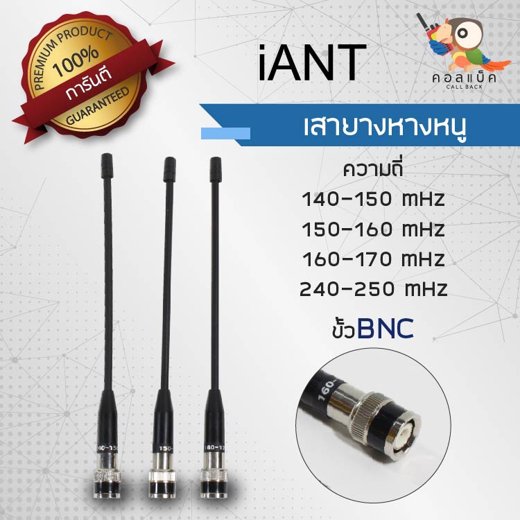 เสายางหางหนู iAnt ขั้ว BNC ความถี่ 140-150 mHz , 150-160 mHz , 160-170 mHz , 245 mHz