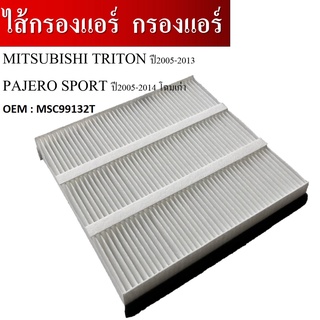 กรองแอร์ กรองแอร์คาร์บอน Cabin Air Filter  MITSUBISHI TRITON ปี05-13,PAJERO SPORT ปี05-14 โฉมเก่า รหัสสินค้า MSC99132T