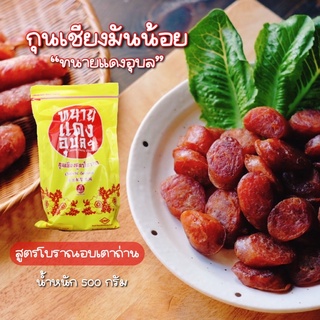 กุนเชียงหมูมันน้อย ทนายแดงอุบล 500g เนื้อแน่น มันน้อย