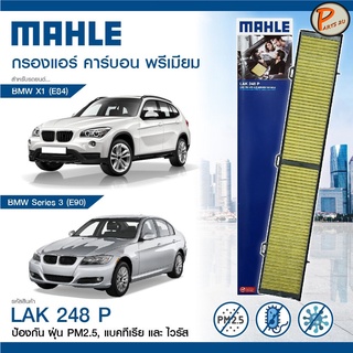 กรองแอร์ BMW 3 (E90) X1 (E84) 64316962553 MAHLE ไส้กรองแอร์ บีเอ็มดับบิว กรอง PM2.5 แบบคาร์บอน