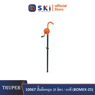 TRUPER 10067 ปั๊มมือหมุน 25 ลิตร / นาที (BOMEX-25)| SKI OFFICIAL