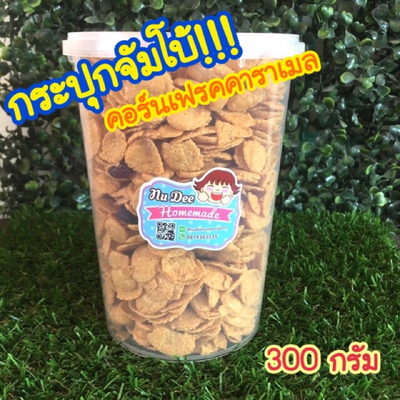 คอนเฟร็คคาราเมล บรรจุกระปุกพลาสติก 300 กรัม พกเก็บง่าย ทำใหม่สด ทุกวัน ส่งเร็ว กรอบอร่อย ใช้เนยแท้ไม่ใช้มาการีน