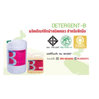 ผลิตภัณฑ์ซักผ้า DETERGENT - B ดีเทอร์เจนท์ บี (สินค้าฉลากเขียว)