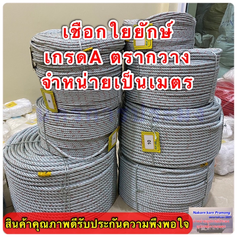 เชือกใยยักษ์ เกรดA ตรากวาง จำหน่ายเป็นเมตร มีขนาดให้เลือก 4,5,6,7,8,9,10,12,14,16 มิล