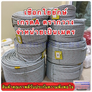 เชือกใยยักษ์ เกรดA ตรากวาง จำหน่ายเป็นเมตร มีขนาดให้เลือก 4,5,6,7,8,9,10,12,14,16 มิล