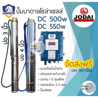 ปั๊มบาดาลโซล่าเซลลล์ LEBENTO DC 550w บ่อ4” 3” ปั๊มน้ำบาดาลโซล่าเซลล์ ท่อออก 1.5” 2” ซัมเมอร์ส บัสเลส DC550w ใช้ 2 แผง