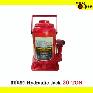 แม่แรงกระบุก แม่แรงยกรถ (แบบธรรมดา) Hydraulic jack 20 TON