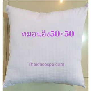 ไส้หมอนอิง ขนาด50ซม.×50ซม.20"×20"