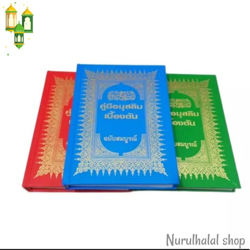 หนังสือมุสลิมเบื้องต้น คู่มือมุสลิมเบื้องต้น​ ปกแข็ง​ ฉบับสมบูรณ์​