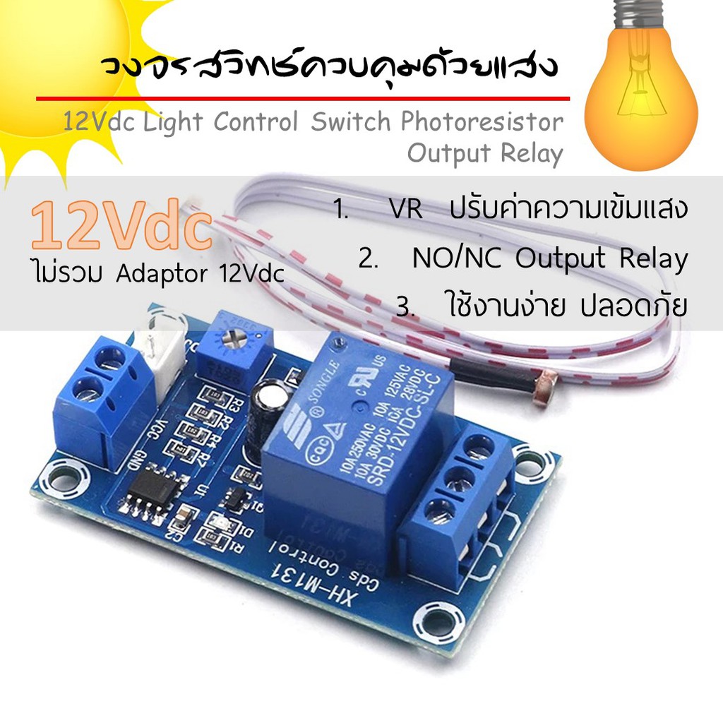 M131 วงจรควบคุมการเปิดปิดด้วยเซ็นเซอร์แสงOutputแบบRelay ไฟเลี้ยง 12 Vdc มีVRปรับความเข้มการรับแสงได้
