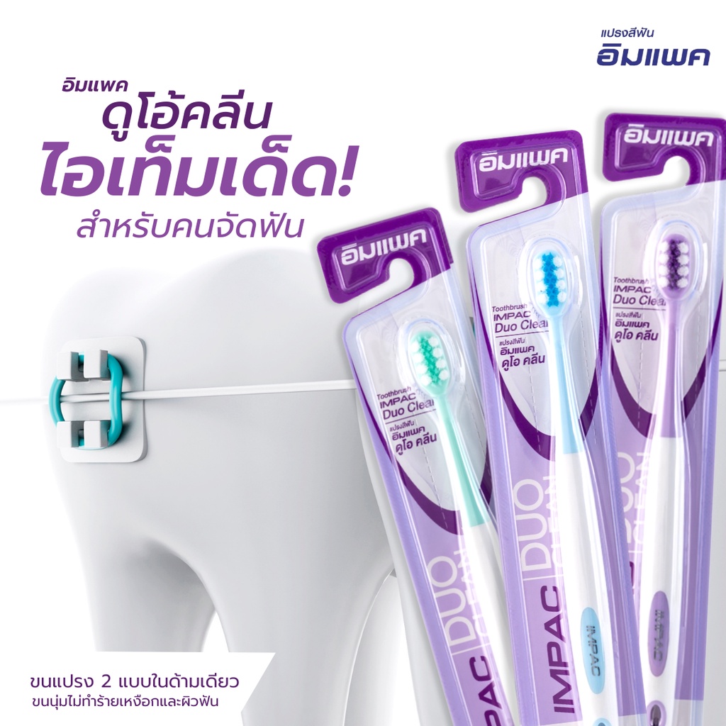 แปรงสีฟันอิมแพค รุ่น Duo Clean แปรงสีฟัน  มีสีชมพูกับสีฟ้าค่ะ ระบุสีทางแชทนะคะ