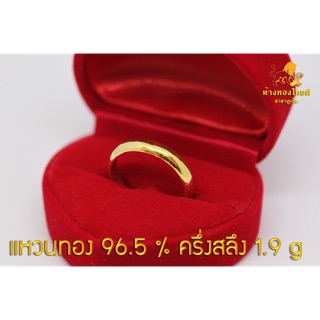 แหวนทอง 96.5%  ครึ่งสลึง ลายลูกคิด (1.9 กรัม)