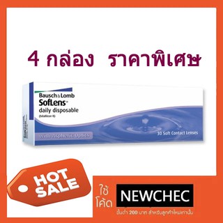 Bausch&amp;Lomb Soflens รายวัน 15 คู่ 30 ชิ้น / 1 กล่อง เหลือกล่องละ 490 บาท