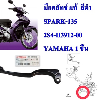 มือคลัทช์ สีดำ แท้ SPARK-135 ปี 2008    2S4-H3912-00   YAMAHA