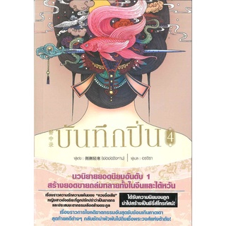 หนังสือนิยายจีน บันทึกปิ่น เล่ม 4 : เช่อเช่อชิงหาน : สยามอินเตอร์