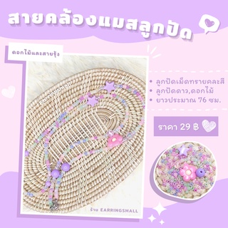 ⭐สายคล้องแมส เซทดาวดอกไม้และสายรุ้ง🌸ราคา/เส้น🌈