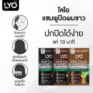 Lyo Hair Color Shampoo 30 ml. ไลโอ แชมพู ปิดผมขาว