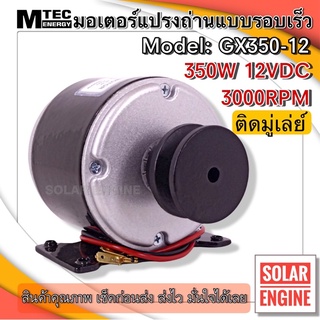 MTEC มอเตอร์รอบเร็ว แปรงถ่าน(ติดมู่เล่ย์ 2นิ้ว) ระบบไฟ DC12V 350W 3000RPM รุ่น GX350-12/3000 เหมาะสำหรับทำรถไฟฟ้า