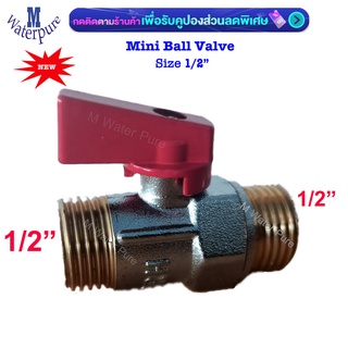 Mini Ballvalve มินิบอลวาล์ว 4 หุน(1/2") เกลียวนอก (ผ.ผ.)