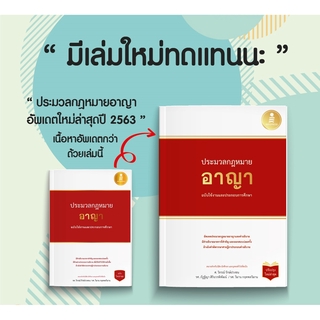 หนังสือ ประมวลกฏหมายอาญา ฉบับใช้งานและประกอบการศึกษา (ปรับปรุงใหม่ล่าสุด ออกปี 2563)