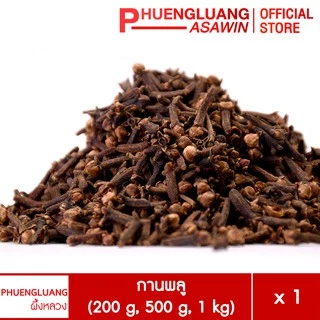 กานพลู ขนาด 200 กรัม, 500 กรัม, 1 กิโลกรัม