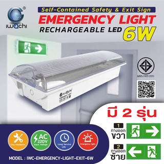 IWACHI ไฟฉุกเฉิน ทางหนีไฟ  (ทางออกซ้าย และขวา) IWC-EMERGENCY-LIGHT-EXIT-6W