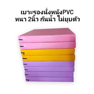 เบาะรองนั่งหนังpvc 45*45เซน หนา  2นิ้ว กันน้ำ ทำความสะอาดง่าย ไม่ยุบตัว