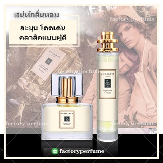 น้ำหอมโจมาโลนอิงลิช - Jo Malone - English